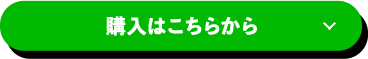 購入はこちらから