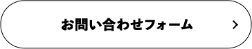 お問い合わせフォーム