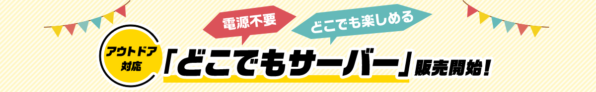 アウトドア対応「どこでもサーバー」販売開始！