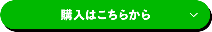 購入はこちらから