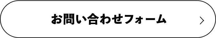 お問い合わせフォーム