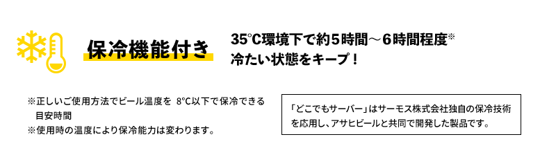 保冷機能付き