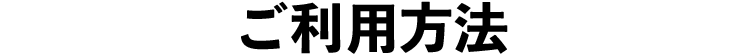 ご利用方法