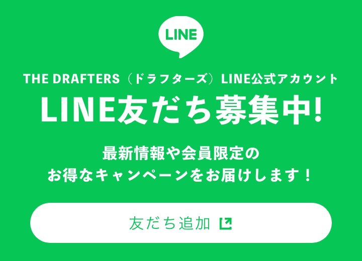 ドラフターズLINE公式アカウント LINE友だち募集中