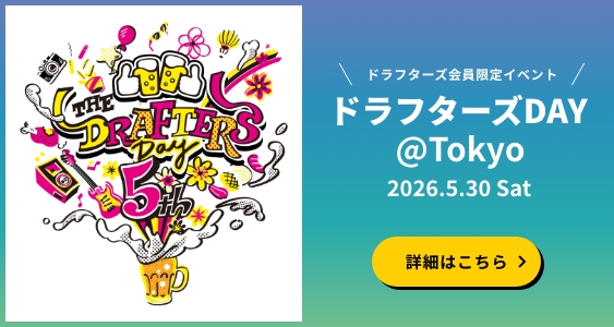 ドラフターズDAY@Tokyo 2026.5.30 Sat 詳細はこちら