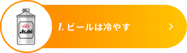 1.ビールは冷やす