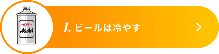 1.ビールは冷やす
