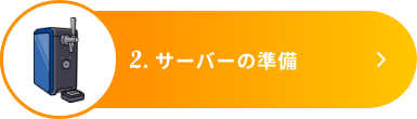 2.サーバーの準備