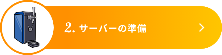 2.サーバーの準備