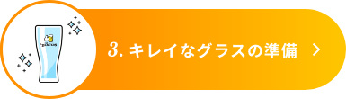 3.キレイなグラスの準備