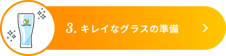 3.キレイなグラスの準備