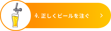 4.正しくビールを注ぐ
