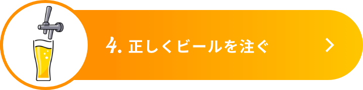 4.正しくビールを注ぐ