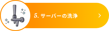 5.サーバーの洗浄