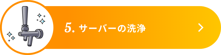 5.サーバーの洗浄