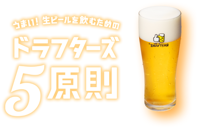 うまい！生ビールを飲むためのドラフターズ5原則