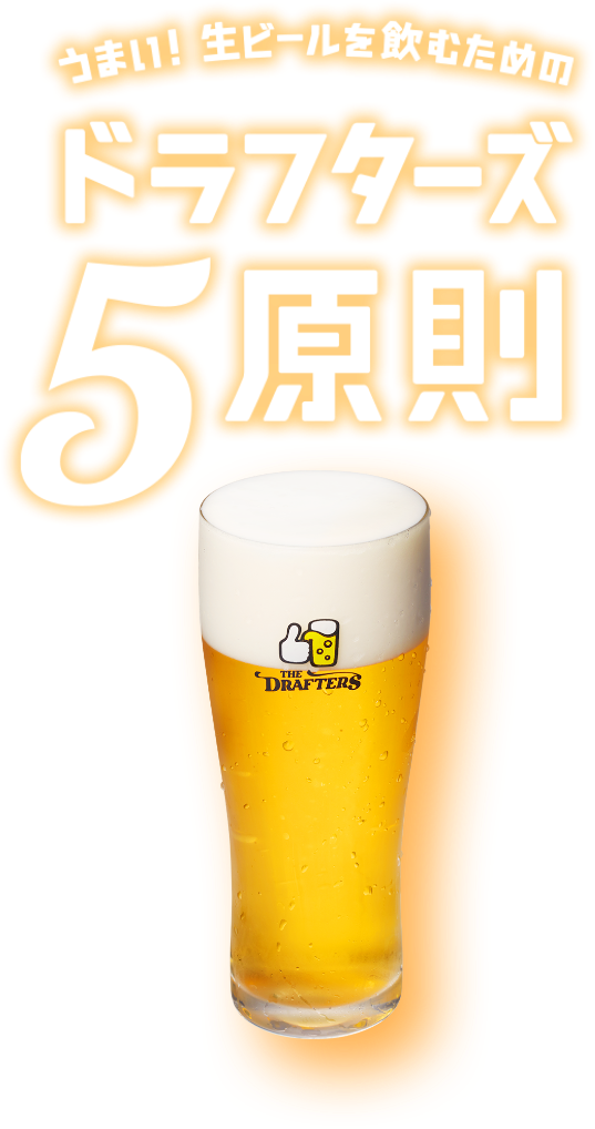 うまい！生ビールを飲むためのドラフターズ5原則
