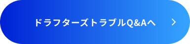 ドラフターズトラブルQ&Aへ