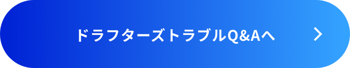 ドラフターズトラブルQ&Aへ