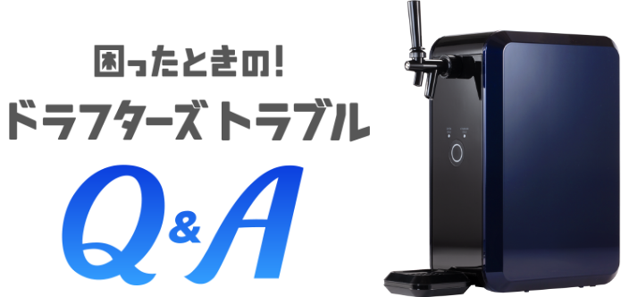 困ったときの！ドラフターズトラブル Q＆A