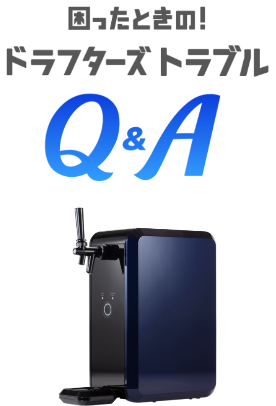 困ったときの！ドラフターズトラブル Q＆A