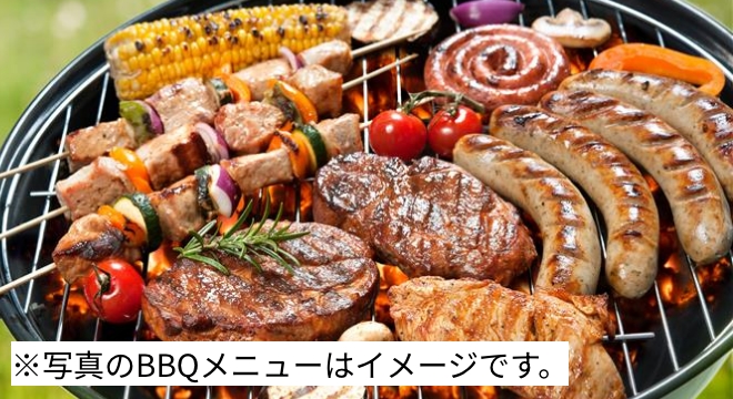 ※写真のBBQメニューはイメージです。