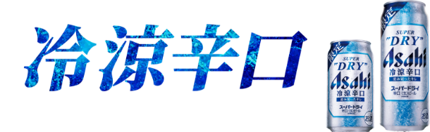 新感覚の冷涼感！