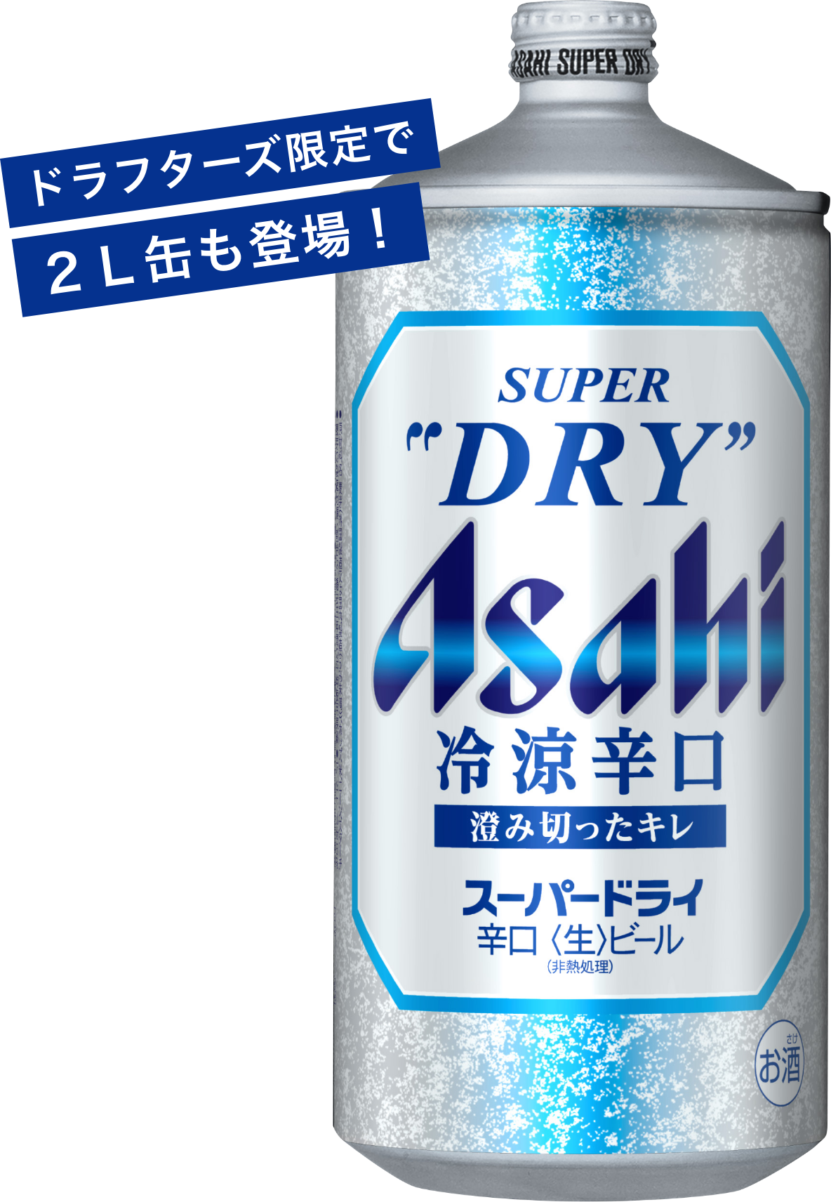 ドラフターズ限定で2L缶も登場