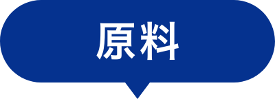原料